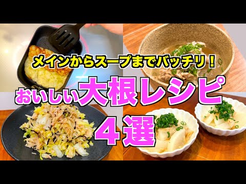 【人気レシピ】大根を使ったレシピ４選♪チーズもち・ツナの煮物・牛肉スープ・切り干し大根の腸活サラダの作り方♪シンプル少ない材料で失敗しない！超簡単レシピまとめ☆