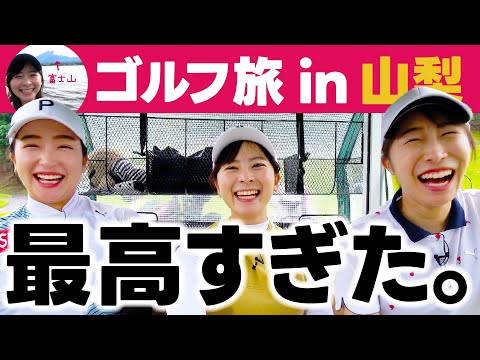 【最高】山梨ゴルフ旅が良すぎる！！橋添姉妹と秋ゴルフ&観光で癒されました。【5-9H】