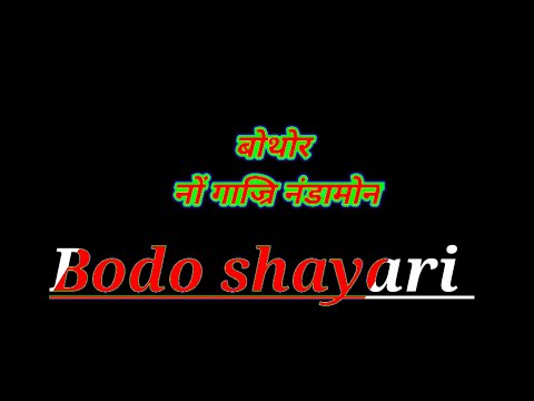 बोथोर नों गाज्रि नंड़ामोन 😑bodo shayari romantic shayari WhatsApp status broken video 🥀Mr daimary