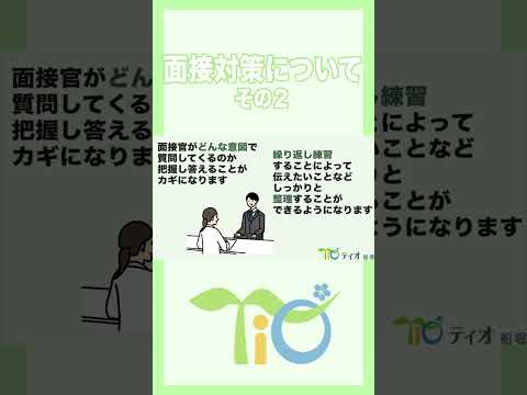 面接対策その2#shorts ＃ティオ船堀 #就労移行支援事業所 ＃就職