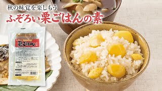 コープみえ職員が実食！！「ふぞろい栗ごはんの素」