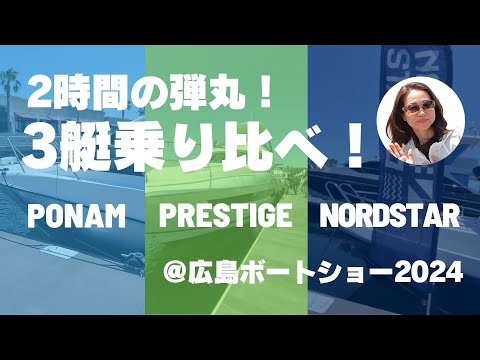 広島ボートショー2024に行ってきた！