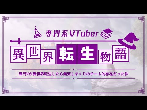 【#異世界専門V】専門Vが異世界転生したら無双しまくりのチート的存在だった件