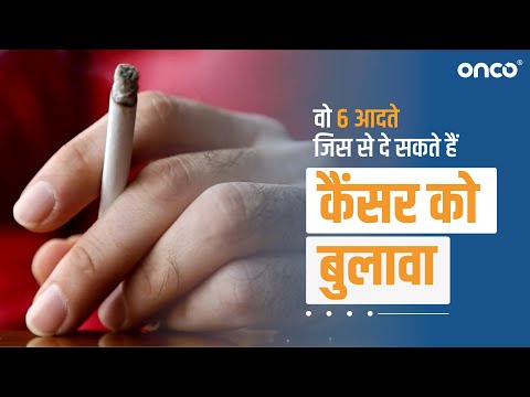 वो 6 आदतें जो हैं कैंसर को बुलावा (habits that increase cancer risk) | FAQ Hindi | Onco Cancer Care