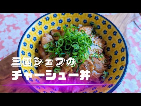 三國シェフのチャーシュー丼✨漬け汁最高でした❤️Chef Mikun's char siu bowl✨