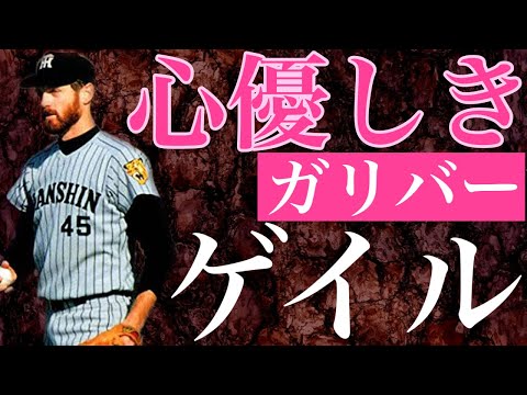 【リッチ・ゲイル】MLBですぐに頭角を現し先発ローテーションに定着した新人王候補はロイヤルズの黄金期を支えたもののその後失速して来日すると阪神のエースとして史上初の日本一胴上げ投手となった長身助っ人