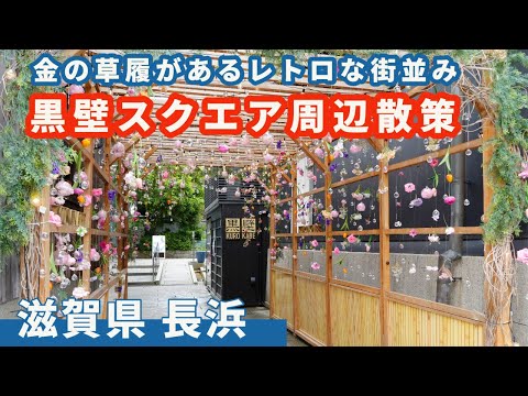 【滋賀県　長浜】黒壁スクエア周辺をぶらり散策。金の草履絶対履かないと！