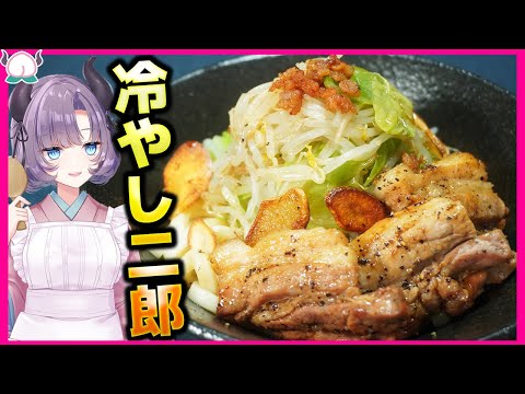 冷やし二郎系うどん！にんにく香るっ！もしかしたらラーメンよりウマいかもしれない……【VTuber 料理/紫桃あのん】