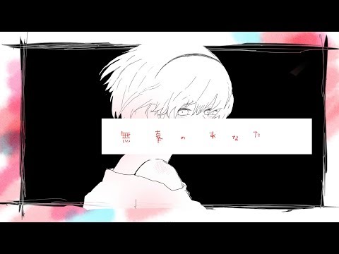 You are Innocent Monster / Iyowa feat. Miku Hatsune, flower