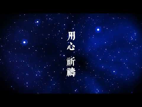 祈禱-宇宙星河版-3min