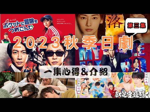 2023年秋季日劇一集觀後心得＆介紹 EP3 - 《口袋裡的冒險》《我家的英雄》《上班族殺手》《落日》《就是要這樣才好》《至愛之花》