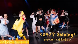 AKB48 Team TP｜第二屆猜拳大會 舞蹈表演《24/7 Shining》