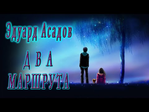 Два Маршрута - Эдуард Асадов.