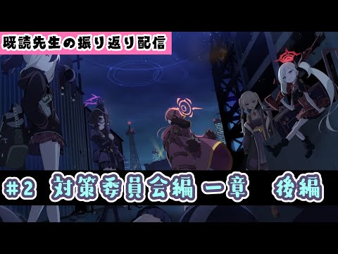 【ブルーアーカイブ】既読先生の　Vol.1 対策委員会編 一章 後編