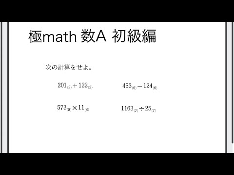 #60 n進数の四則計算 極マス数A初級編461番【整数】