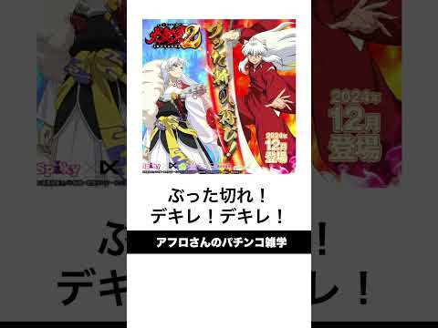 本当にあったスマスロ犬夜叉2のPVが「デキレ！」と歌っているようにしか聞こえない事件。