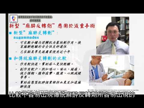 20181008 新型麻醉反轉劑在減重手術的應用 台灣減重手術權威蔡明憲教授解說版