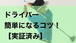 ドライバー苦手なアマチュアゴルファーのためのドライバーのコツ！