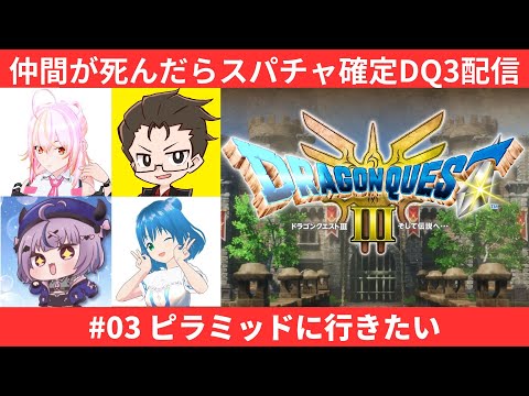 ドラクエ3 HD-2D版 #03 ピラミッドに行きたい！仲間が死んだらスパチャ確定の旅【ネタバレ注意】