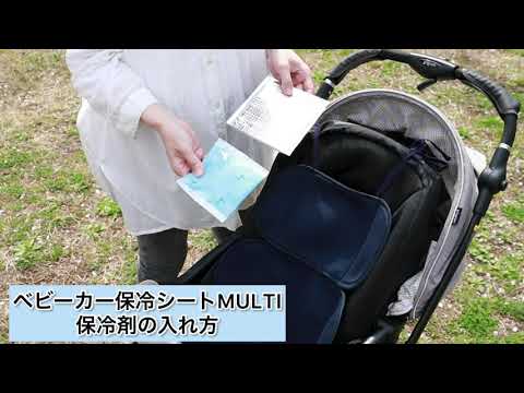 BabyGoose（ベビーグース）のベビーカー保冷シートMULTI（マルチ）タイプ　保冷剤の入れ方　解説動画　赤ちゃん夏の暑さ対策に。