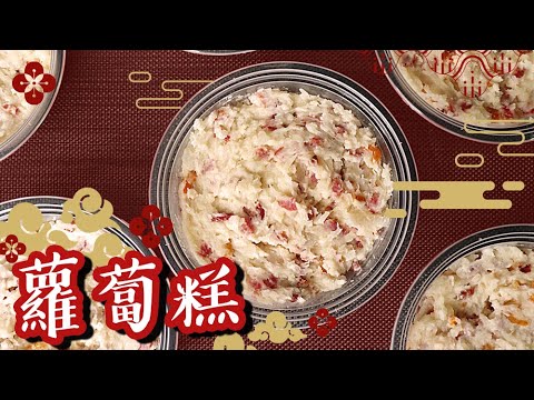 【蘿蔔糕】簡易好味蘿蔔糕做法/ Turnip cake｜沙先生料理