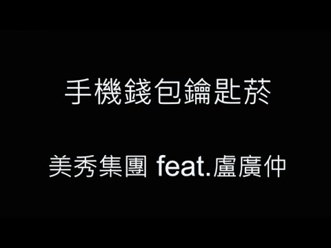 手機錢包鑰匙菸-美秀集團 feat.盧廣仲