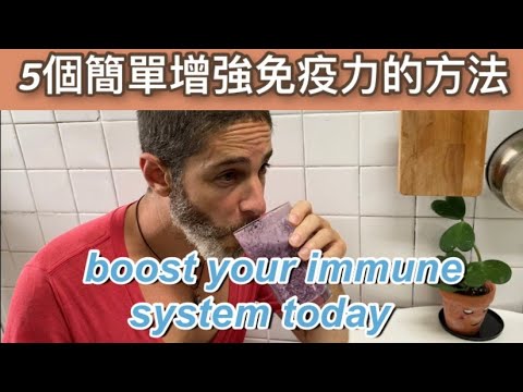 Strengthen your immune system 如何增強免疫力