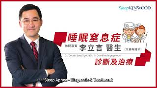 【醫生你好】李立言醫生：睡眠窒息症的診斷及治療 | SleepKinwood 睡眠健康教室