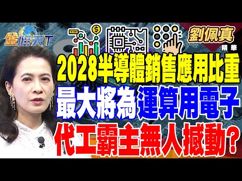 【精華】2028全球半導體銷售額應用比重最大將為運算用電子 因生成式AI的驅動 亞馬遜 谷歌 微軟皆台積電客戶！ 代工霸主無人撼動？ #劉佩真   @tvbsmoney  20241225