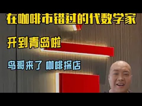 在咖啡市错过的代数学家开到青岛了 出品令人意外美式咖啡 咖啡 代数学家algebraist  咖啡探店  咖啡测评