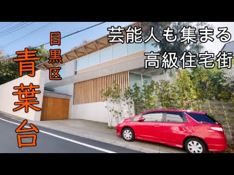 【青葉台】豪邸が向かい合う！洗練された高級住宅街 目黒区青葉台