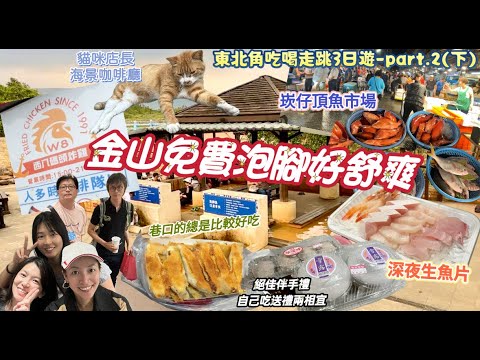 【 金山】磺港公共浴室｜泡腳泡的好舒爽！基隆【 崁仔頂 】深夜生魚片！魚市場五花八門好好逛！【 連珍】芋頭奶控看過來！｜東北角吃喝走跳3日遊-part.2(下集）｜吃不停玩不停 ！#taiwan#基隆