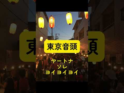 ハァ〜踊り踊るなら〜♪ヨイヨイヨイ❗️#東京音頭 #盆踊り #和太鼓 #祭り