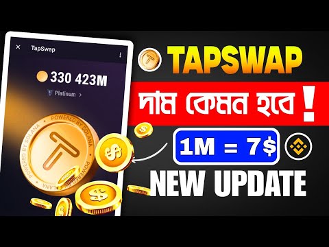 Tapswap coins দাম কেমন হবে || Tapswap New Update || TAPSWAP