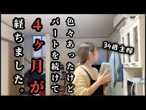 【主婦の日常】やっと仕事も覚えて、環境も慣れてきた時期。