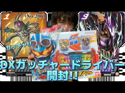 (No.206)発光がド派手!!2枚のカードをガッチャンコして変身!!DXガッチャードライバーを開封!! #仮面ライダーガッチャード #仮面ライダー #開封動画