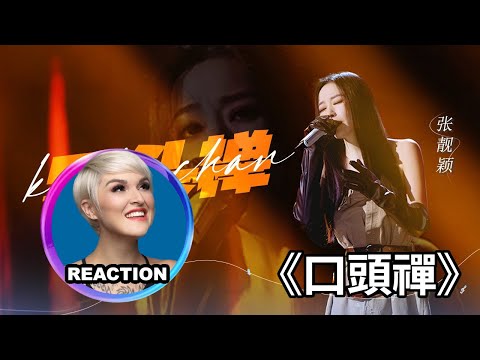 國外聲樂老師點評 張靚穎《口頭禪》Vocal Coach Reacts to Jane Zhang  #janezhang #张靓颖 #音乐缘计划