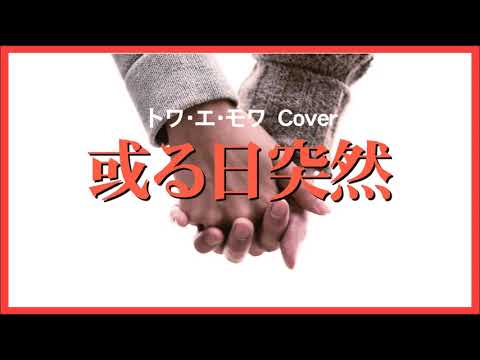 1969 或る日突然 トワ・エ・モワ “One Day Suddenly ” by Toi et Moi, Covered by Kazuaki Gabychan and Friend