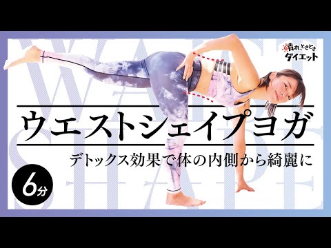 【ヨガ】ウエストシェイプヨガ🧘🏻‍♀️🔁デトックス効果で体の内側から綺麗に痩せる✨