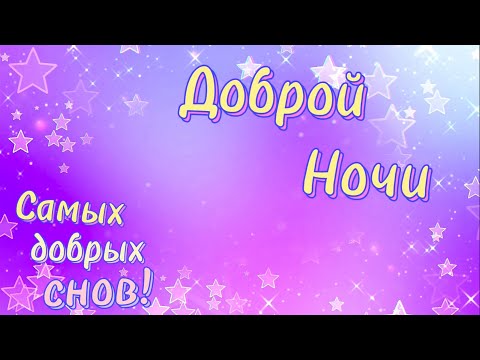 Доброй Ночи! 💖 Очень Красивое Пожелание Спокойной Ночи! 😴  Музыкальная открытка!⭐️