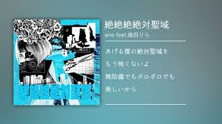 「絶絶絶絶対聖域」(on vocal)(lyric)(Karaoke)