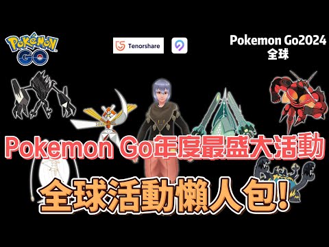 Pokemon go 2024 Fest全球活動懶人包!!6分鐘讓你看懂!#pokemon #pokemongo