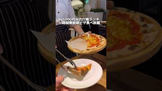 【大阪・梅田】1000円台で時間無制限ピザ食べ放題