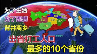 出省打工最多的10个省份，河南人口净流出超千万，什么原因造成的【环球地图】