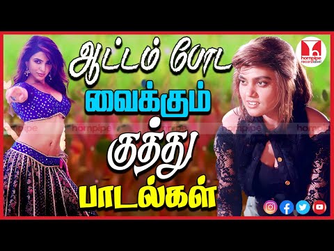 டப்பாங்குத்து பாடல்கள் | Top Disco  Super Hit 70s 80s Video Tamil Retro Songs| Hornpipe Record label