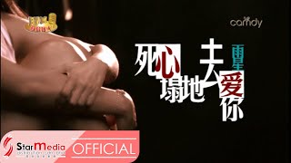 [Fish 雨星] 4. 死心塌地去爱你 -- 好势！好势！ (Official MV)