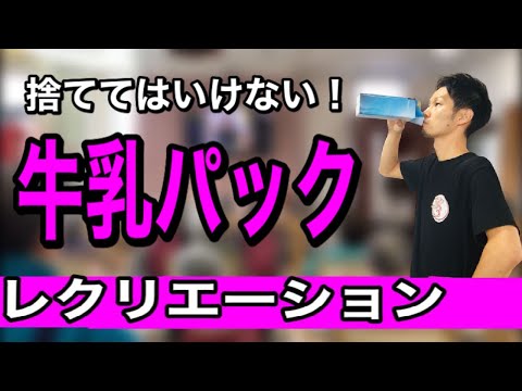 【高齢者レクリエーション】断捨離はダメ！牛乳パックを使ったレクリエーション【介護予防・デイサービスレク】