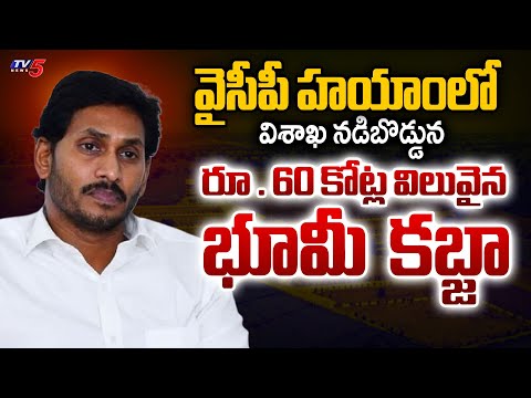 విశాఖ నడిబొడ్డున 60 కోట్ల విలువైన భూమి స్వాహా..Previous Jagan Reddy Government Acquired Prime Lands