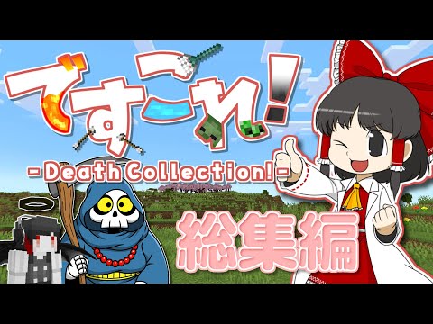 【一気見・総集編】ですこれ！─Death Collection!─【ゆっくり実況】【マイクラ】【minecraft】