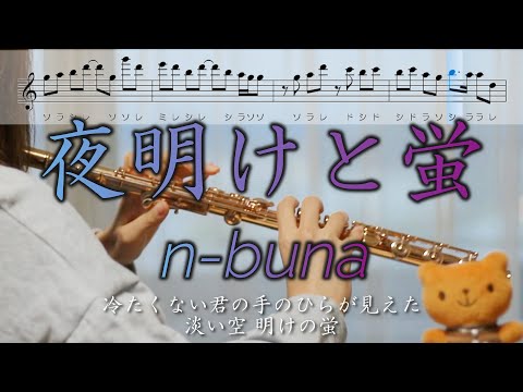 【フルート】夜明けと蛍 / n-buna【楽譜】Dawn and fireflies / n-buna